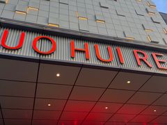 -国惠大酒楼(宝龙店)
