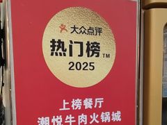 -潮悦牛肉火锅城(水贝店)