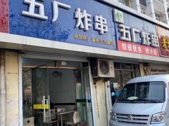 门面-五厂炸串(四流南路店)