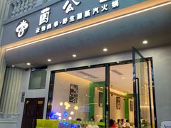 -菌公主·野生菌蒸汽火锅(告庄店)