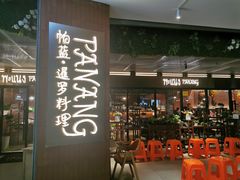 -帕蓝·暹罗料理(曲阳店)
