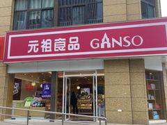 门面-元祖食品GANSO(江宁万达店)