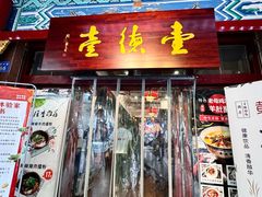 -壹德壹(锦都店)