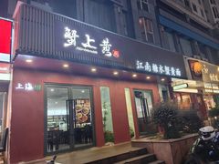 -蟹上黄·蟹黄面·江南糖水(人民广场店)