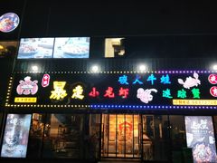 -金陵暴走小龙虾·迷踪蟹(凯德MALL店)