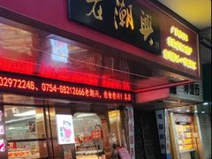 -老潮兴粿品(龙北店)