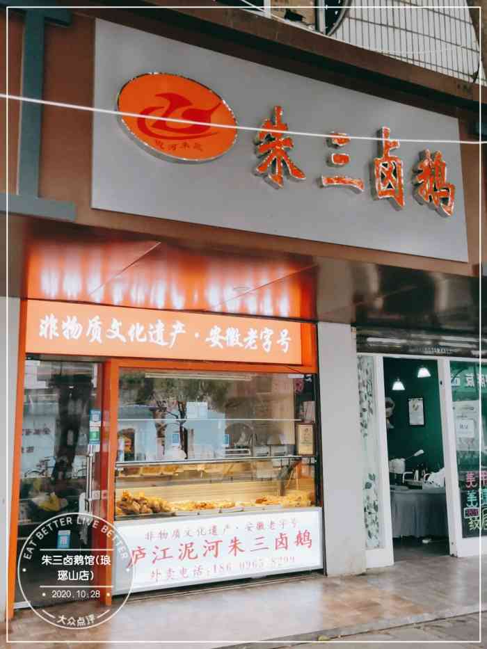 朱三卤鹅馆(琅琊山店)-"就是垃圾店的分店,老板家小儿子开的,还是.