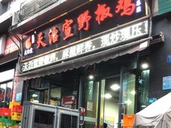 -天治宣·野椒鸡(龙头寺总店)