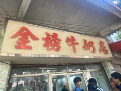 -金榜牛奶店