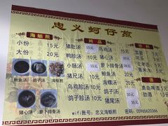 菜单-忠义蚵仔煎