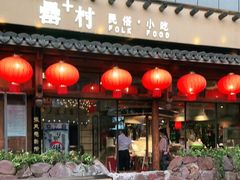 门面-罍+村卤菜摊(罍街店)