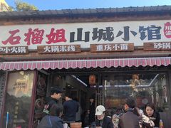 -石榴姐•山城小馆(创始店)