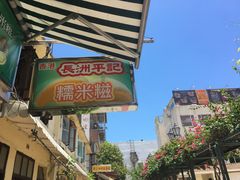 -澳门长洲糯米糍(柯打苏沙街店)
