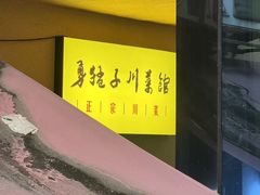 -勇猛子川菜馆(新军路店)