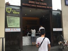 门面-东泰祥生煎馆(重庆北路店)