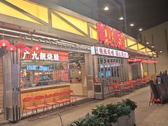 -广九餐室(陈家祠扬韬广场店)