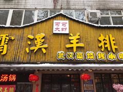 门面-霄汉羊排(万松园一店)