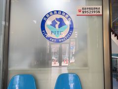 -皮特动物医院(24小时店)