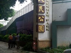 -人民公园(罗湖区)