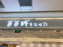 门面-爸爸糖吐司面包(宁波世纪东方店)