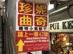 门面-珍妮曲奇聪明小熊(尖沙咀店)