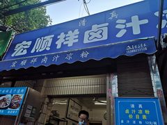 门面-清真·宏顺祥卤汁凉粉(大皮院店)