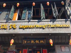 -汪一挑馄饨(老街店)