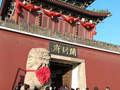 -开封府