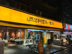 -谷丽羊肉串·新疆鲜货烧烤馆·清真·夜宵(长沙首店)