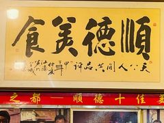 -水乡人家私房菜(逢简店)