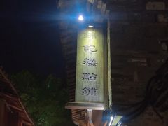 -锦记糕点铺