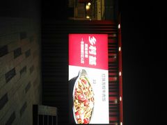 门面-乡村基(杨家坪建设店)