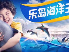 -秦皇岛乐岛海洋王国