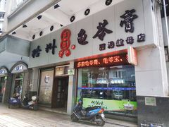 门面-梧州双钱龟苓膏(丽港航母店)