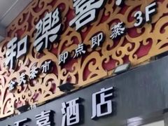 -和乐喜点(宝岗大道店)