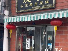 -谈灵农家柴爿菜饭