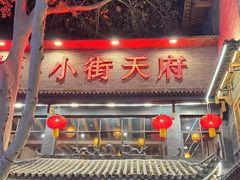-小街天府