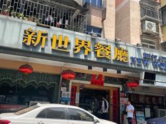 -新世界餐厅(万达店)