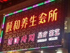 -颐和养生会所·按摩·spa(碧海云天店)