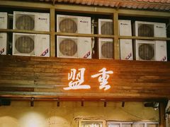 -盟重烧烤(东瓜山创始店)