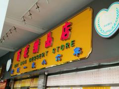 -百花传统甜品店(原址店)