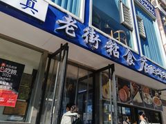 -老街粘食店(宜昌路店)