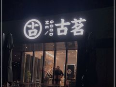 门面-古茗(前进西路店)