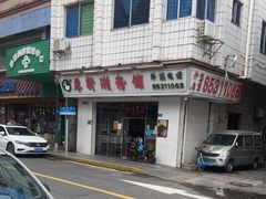 -厚街濑粉(长源街店)