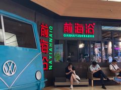 -前海沿·青岛菜(五四广场永旺店)