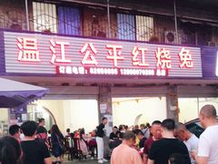 门面-温江公平红烧兔(总店)