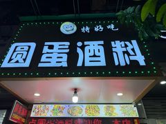 -圆蛋酒料•生腌(开元路店)