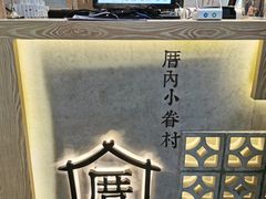 门面-厝内小眷村(西单大悦城店)