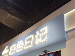 -白色日记·手作酸奶(万象城店)