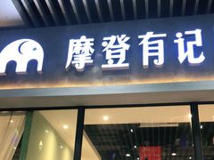 门面-摩登有记·新派泰国菜(银钻广场店)